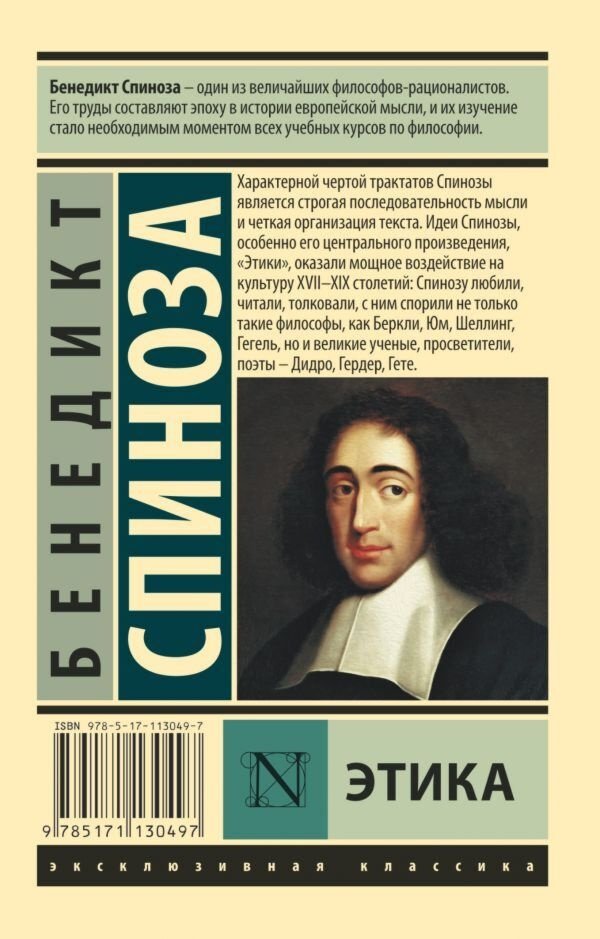 Книга Спиноза Б.: Этика купить,NaN