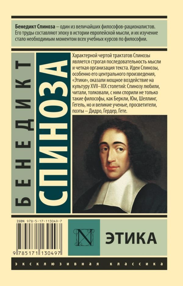 Книга Спиноза Б.: Этика купить,NaN