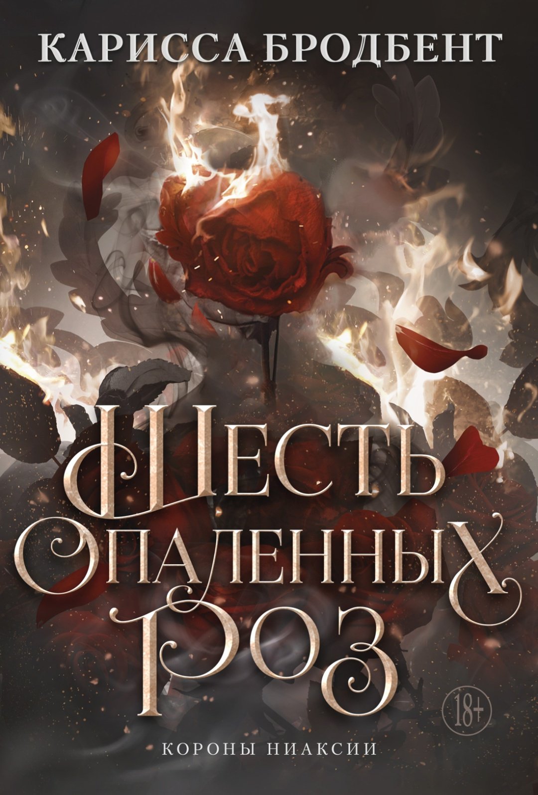 Книга Бродбент К.: Шесть опаленных роз купить,NaN