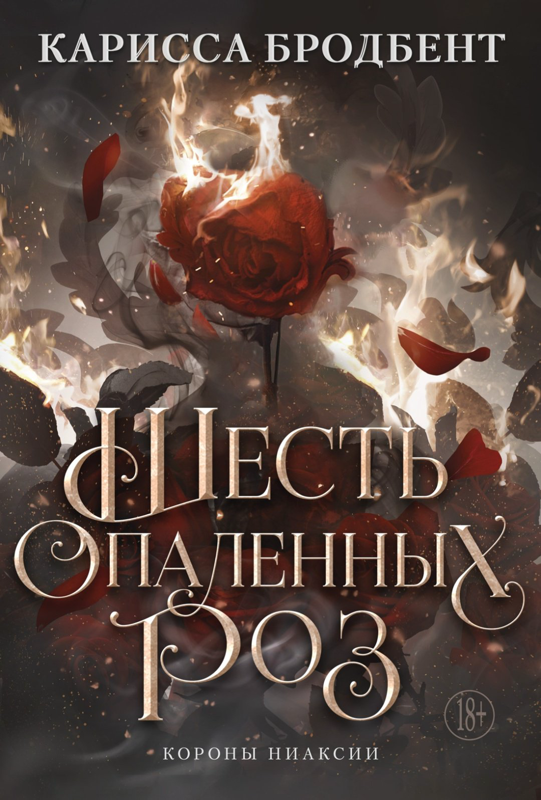 Книга Бродбент К.: Шесть опаленных роз купить,NaN
