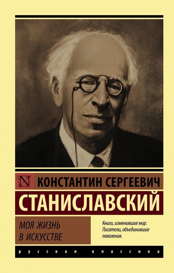 Книга Станиславский К.: Моя жизнь в искусстве купить,NaN