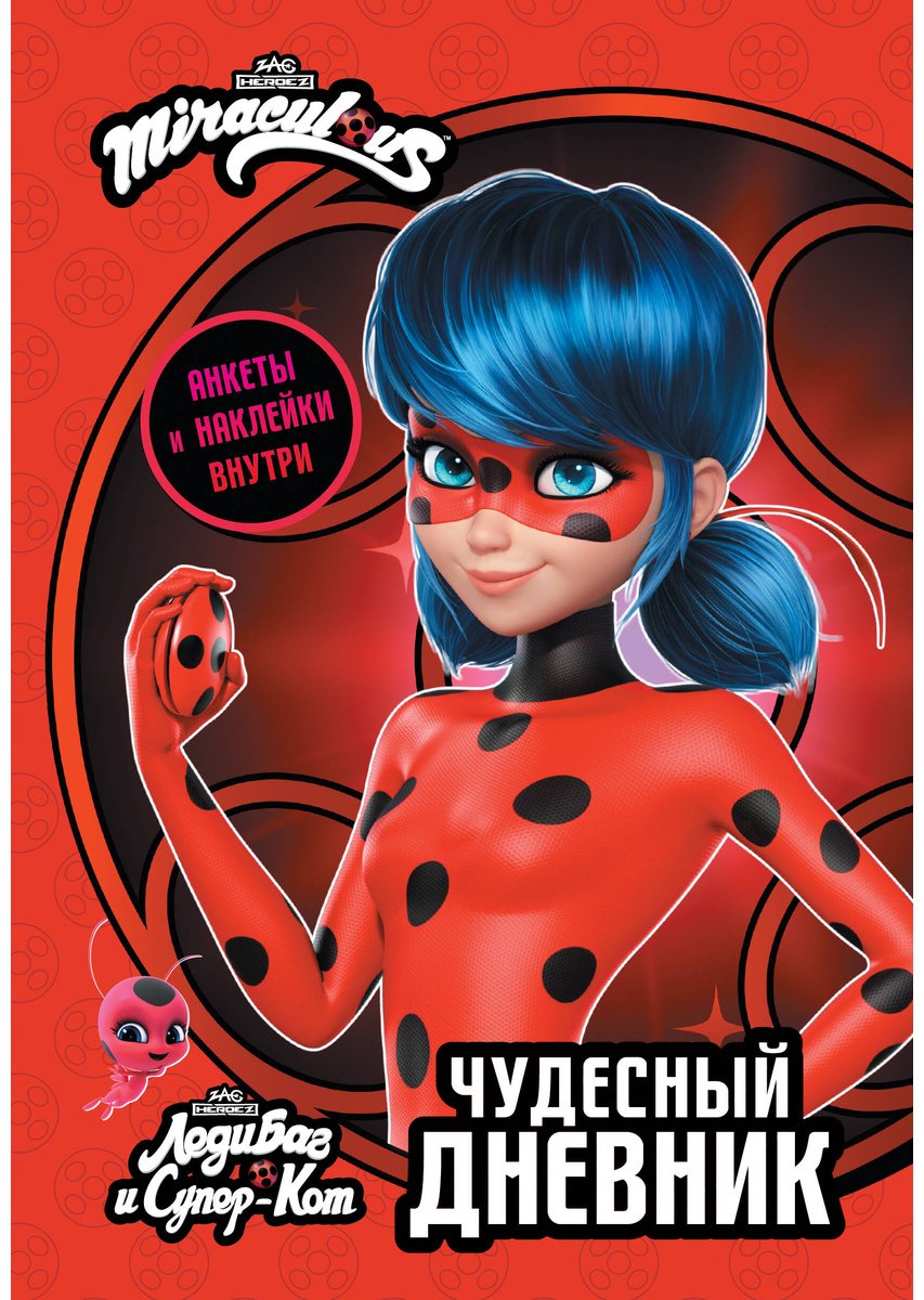 Книга Без автора: Леди Баг и Супер-Кот. Чудесный дневник с анкетами и наклейками купить,NaN