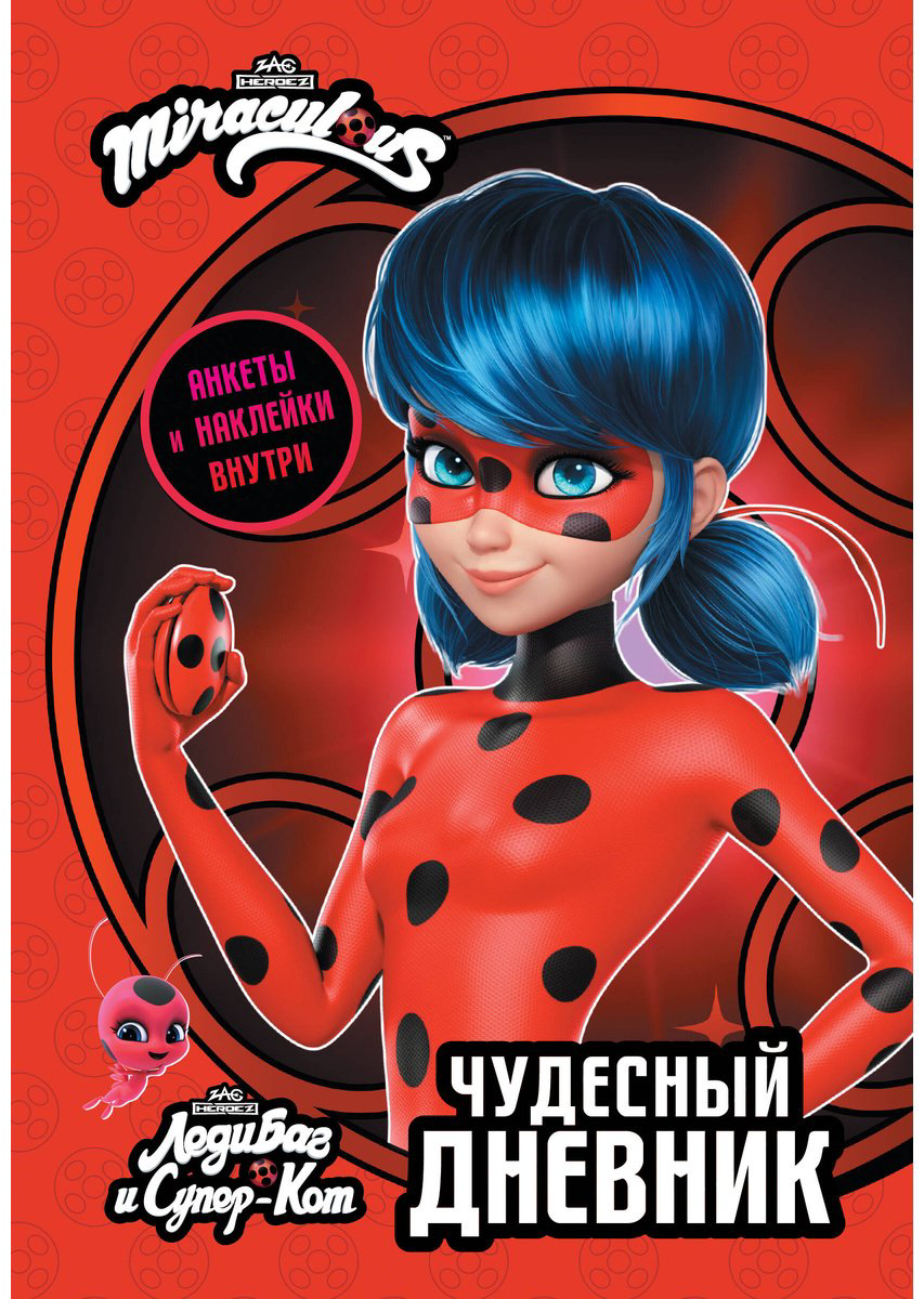 Книга Без автора: Леди Баг и Супер-Кот. Чудесный дневник с анкетами и наклейками купить,NaN