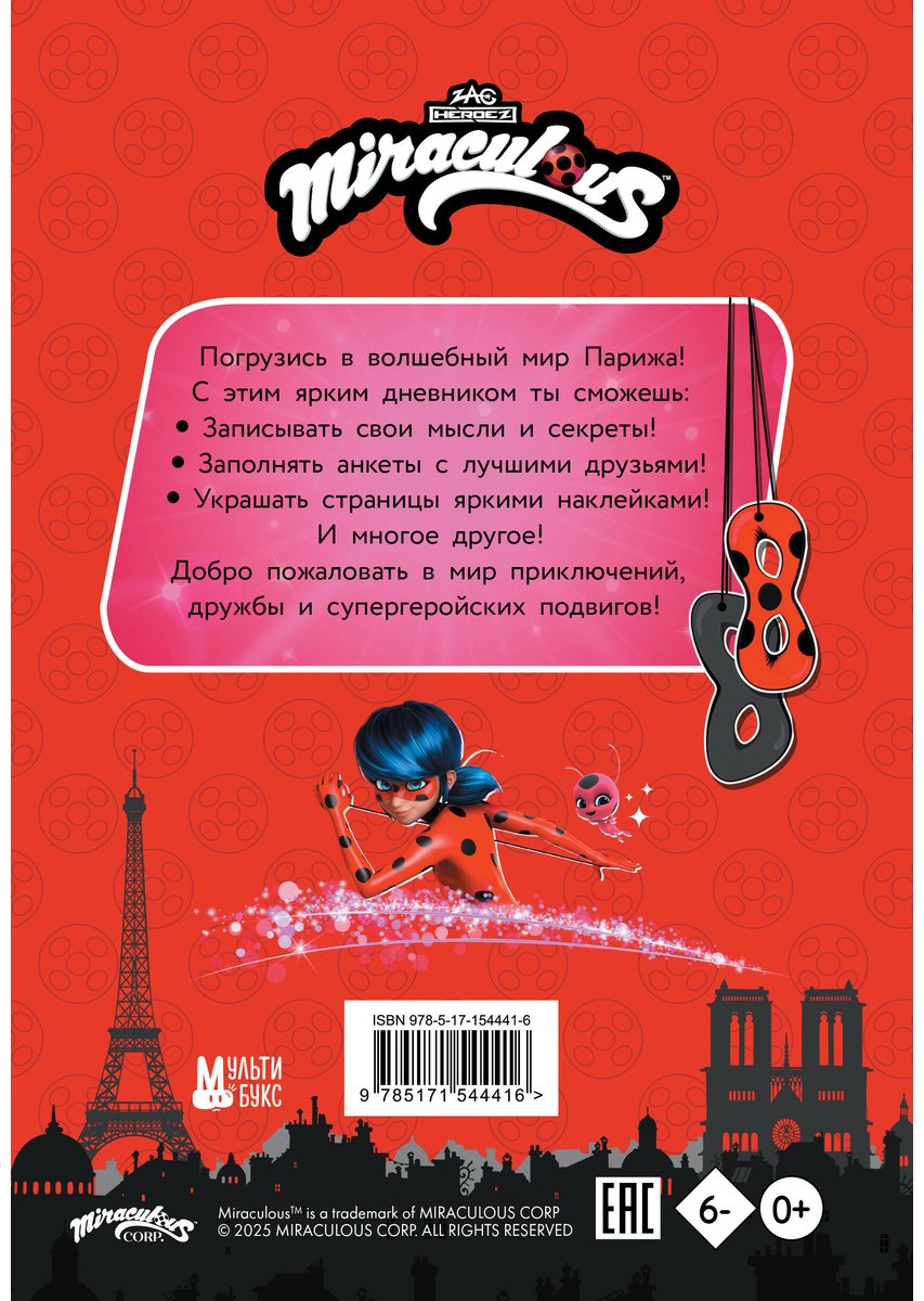 Книга Без автора: Леди Баг и Супер-Кот. Чудесный дневник с анкетами и наклейками купить,NaN
