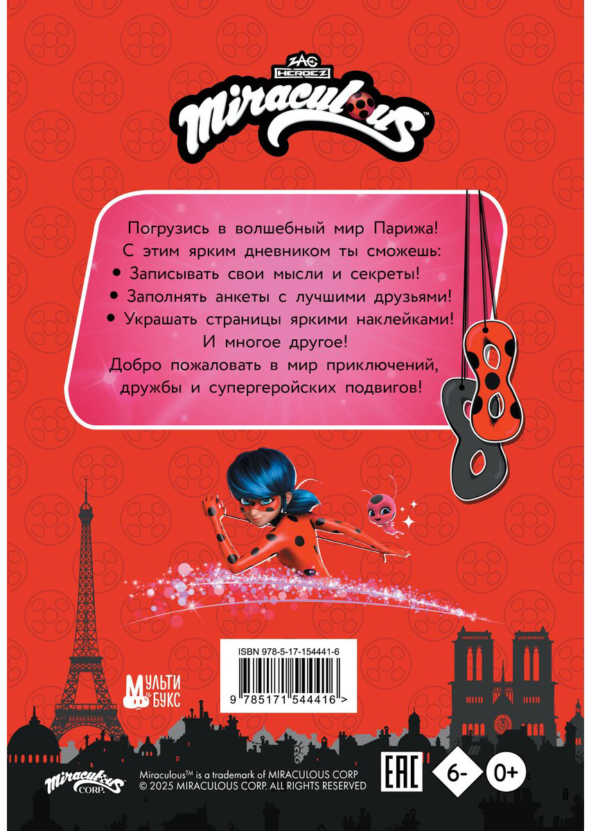 Книга Без автора: Леди Баг и Супер-Кот. Чудесный дневник с анкетами и наклейками купить,NaN