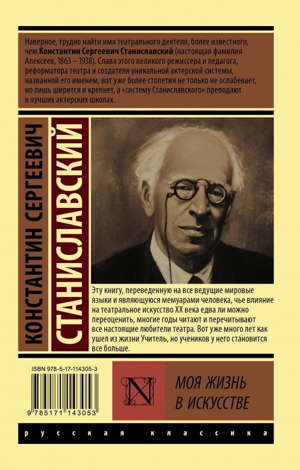 Книга Станиславский К.: Моя жизнь в искусстве купить,NaN