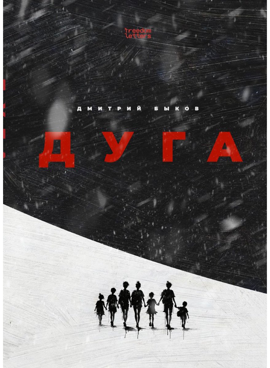 Книга Быков Д.: Дуга купить,NaN