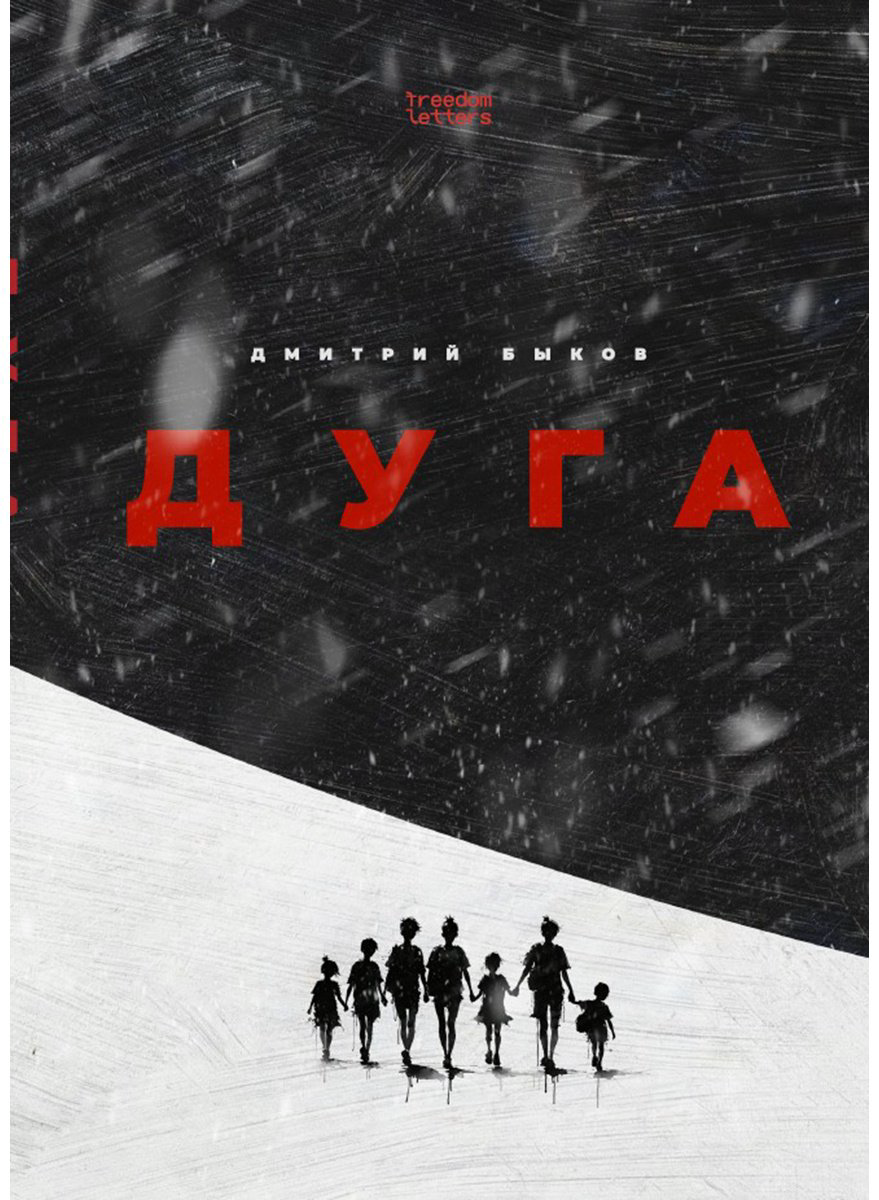 Книга Быков Д.: Дуга купить,NaN