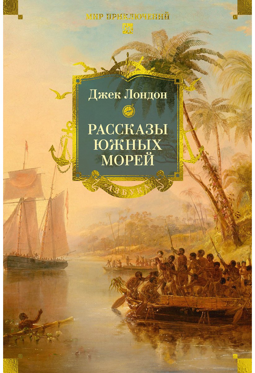Книга Лондон Дж.: Рассказы Южных морей купить,NaN