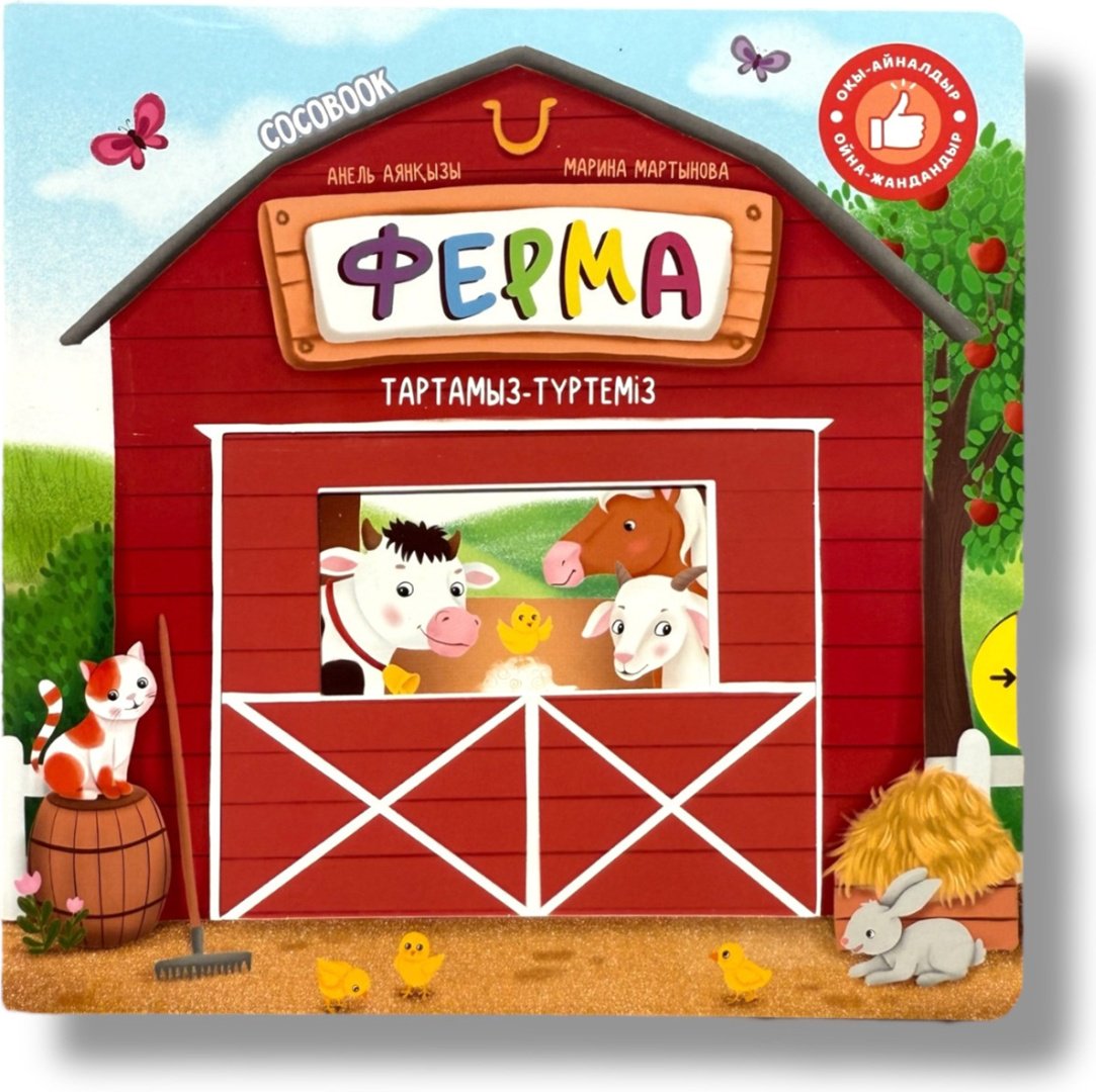 Книга Без автора: Ферма. Тартамыз-түртеміз купить,NaN