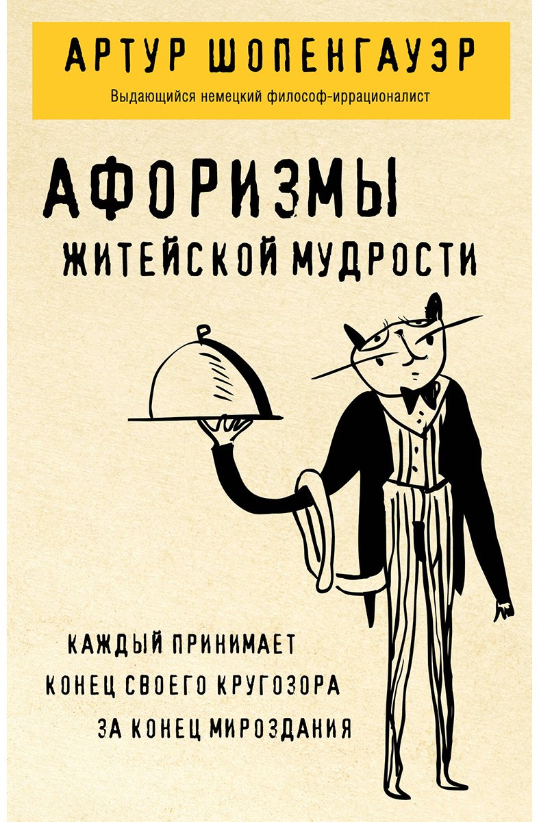Книга Шопенгауэр А.: Афоризмы житейской мудрости купить,NaN