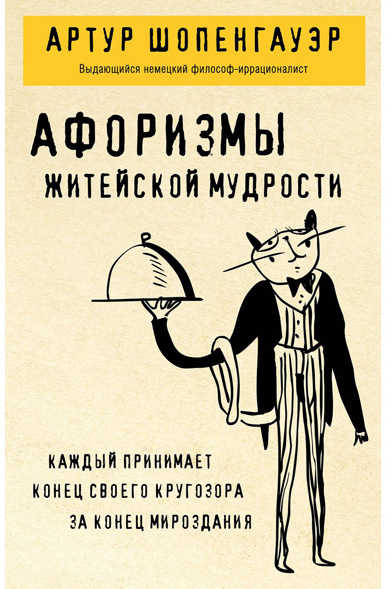 Книга Шопенгауэр А.: Афоризмы житейской мудрости купить,NaN