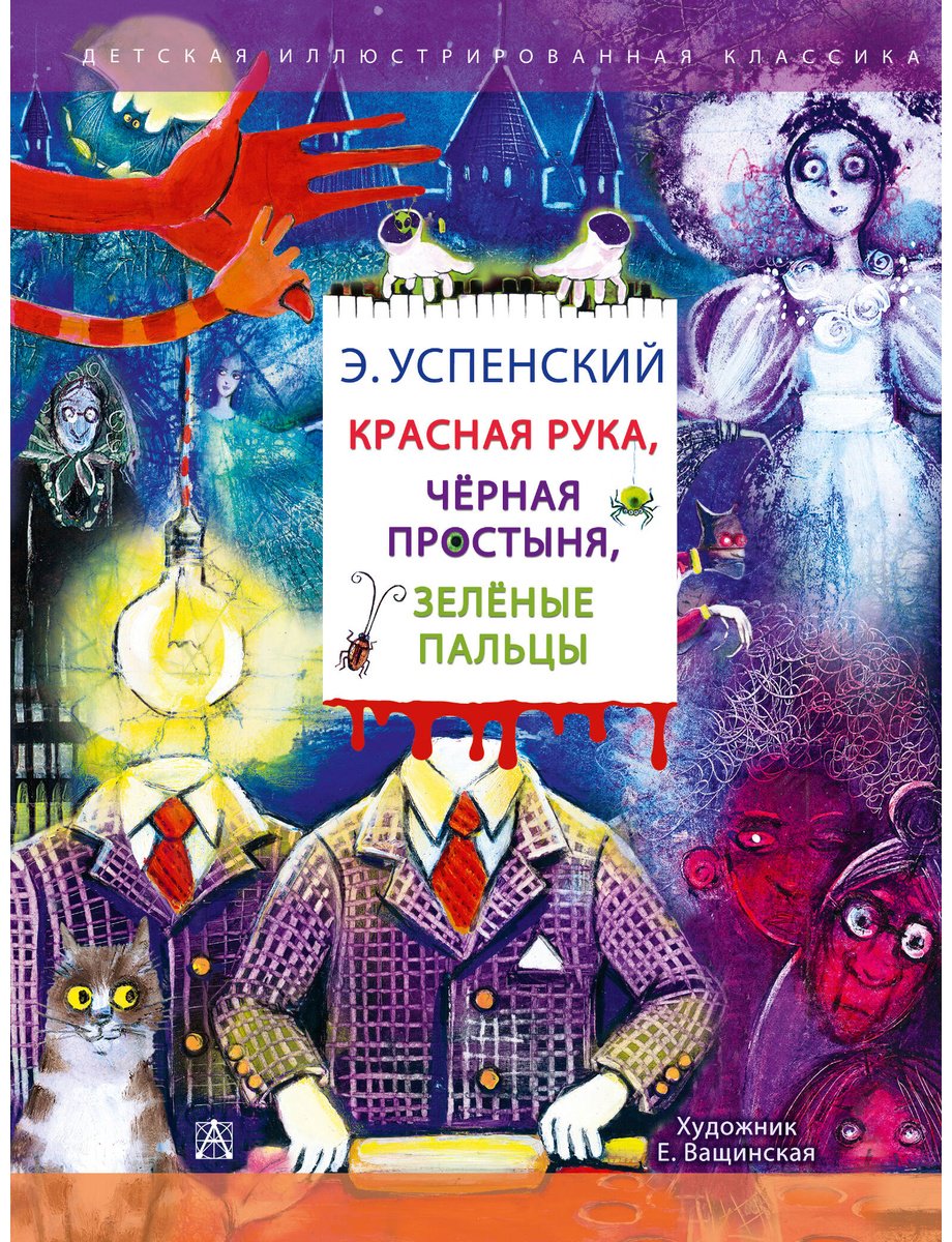 Книга Успенский Э. Н.: Красная рука. Чёрная простыня. Зелёные пальцы купить,NaN