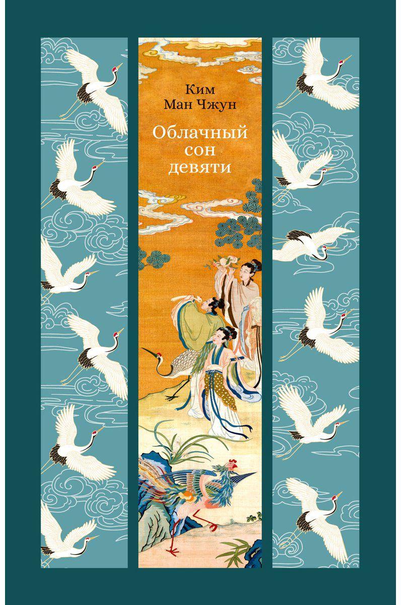 Книга Ким Ман Чжун: Облачный сон девяти купить,NaN