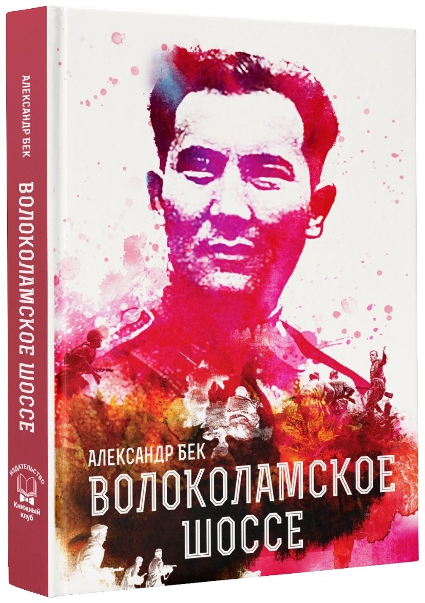 Книга Бек. А.: Волоколамское шоссе купить,NaN