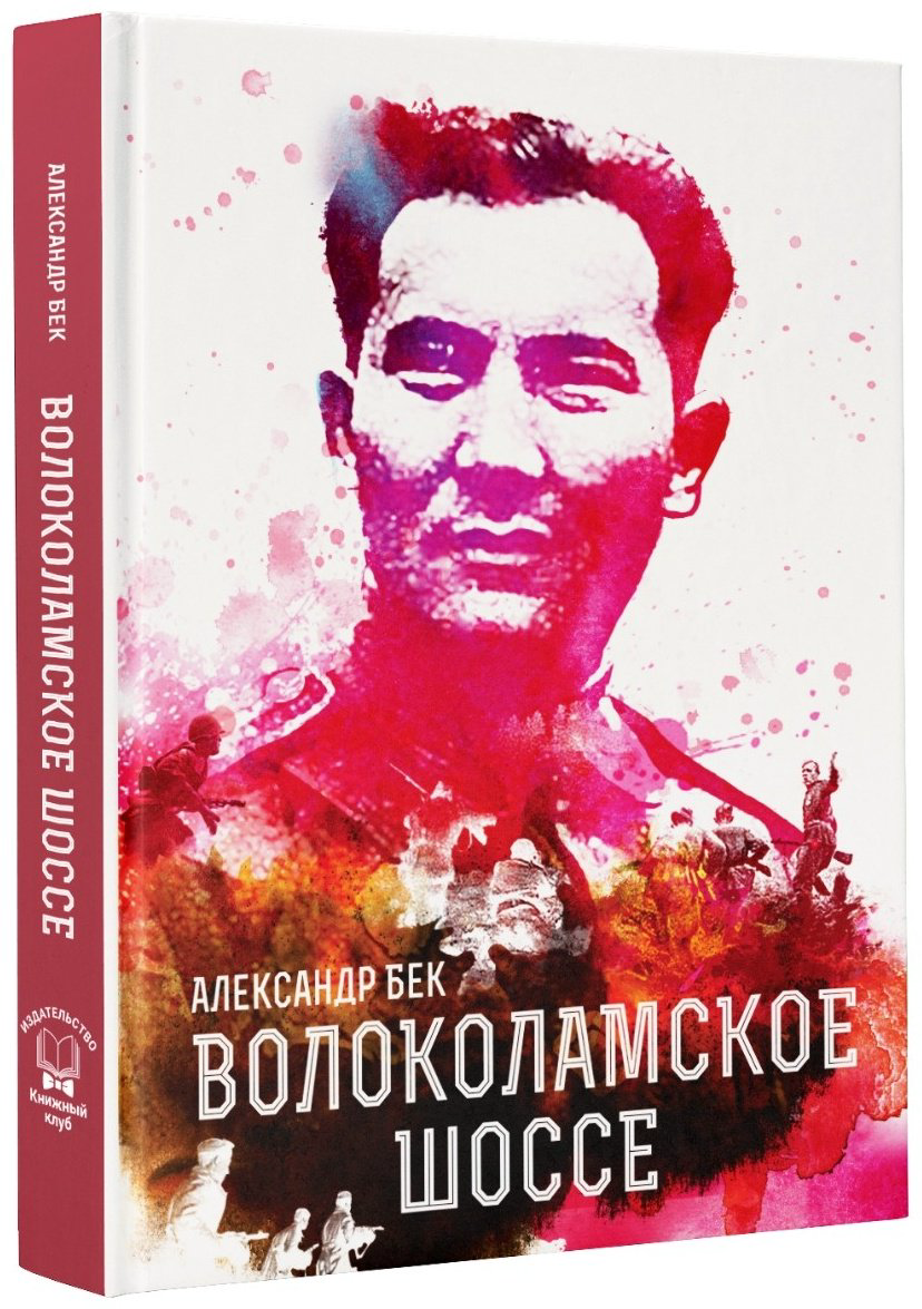 Книга Бек. А.: Волоколамское шоссе купить,NaN