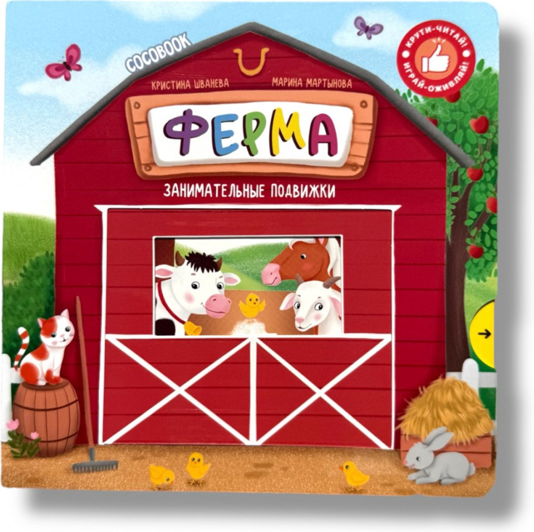 Книга Без автора: Ферма. Занимательные подвижки купить,NaN