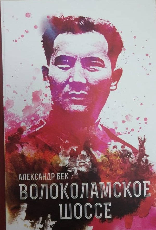 Книга Бек. А.: Волоколамское шоссе купить,NaN