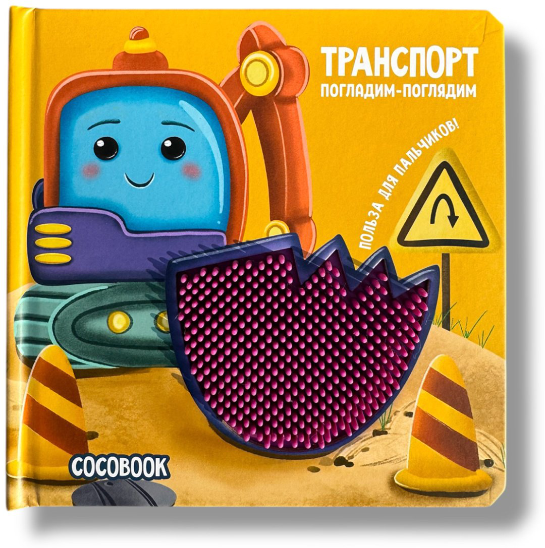 Книга Без автора: Транспорт. Погладим-поглядим купить,NaN