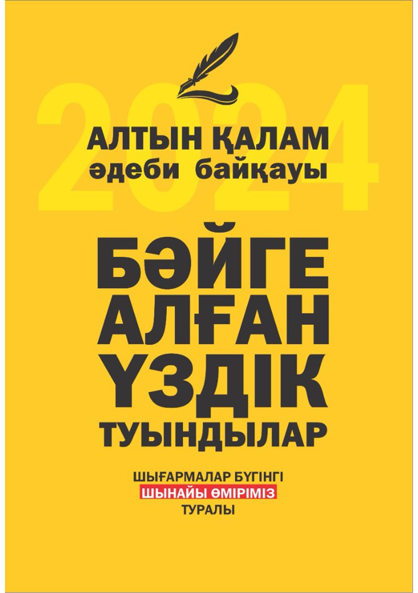 Книга Алтын қалам. Бәйге алған үздік туындылар купить,NaN