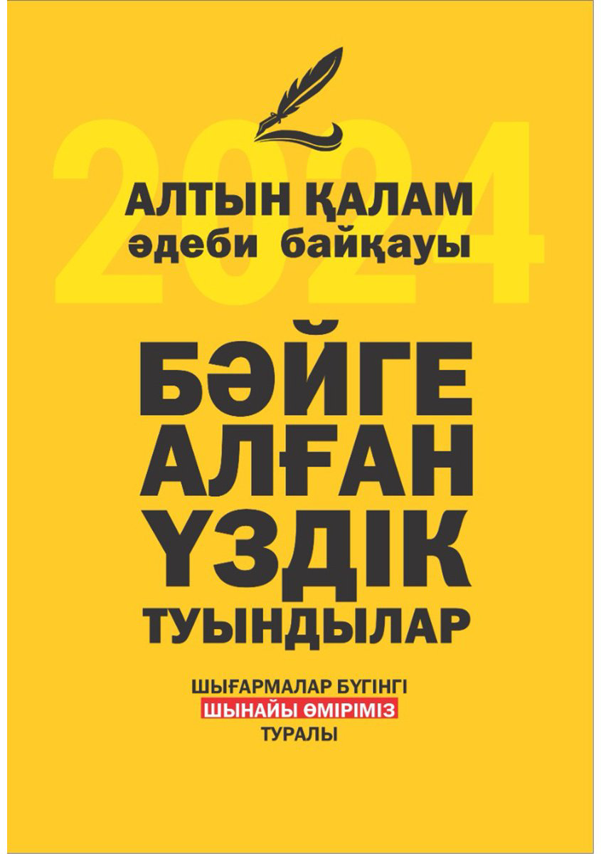 Книга Алтын қалам. Бәйге алған үздік туындылар купить,NaN