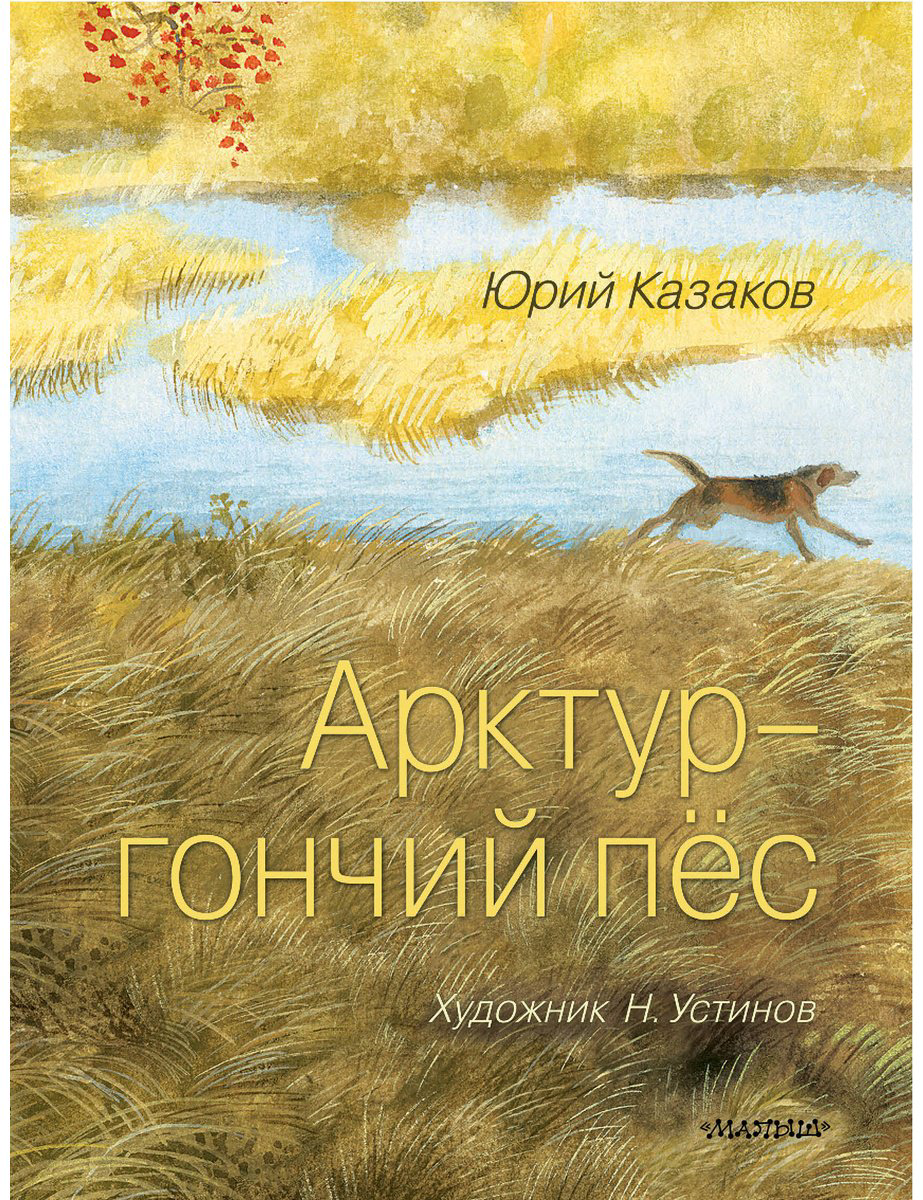 Книга Казаков Ю. П.: Арктур-гончий пёс (рис. Н. Устинова) купить,NaN