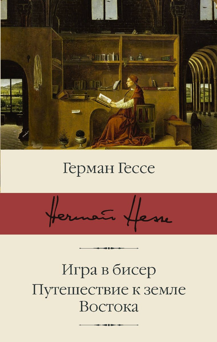 Книга Гессе Г.: Игра в бисер. Путешествие к земле Востока купить,NaN