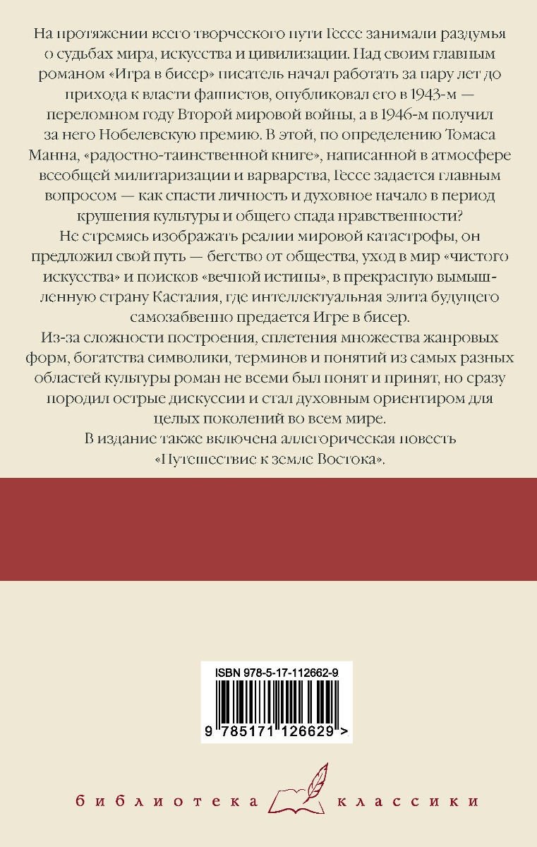 Книга Гессе Г.: Игра в бисер. Путешествие к земле Востока купить,NaN