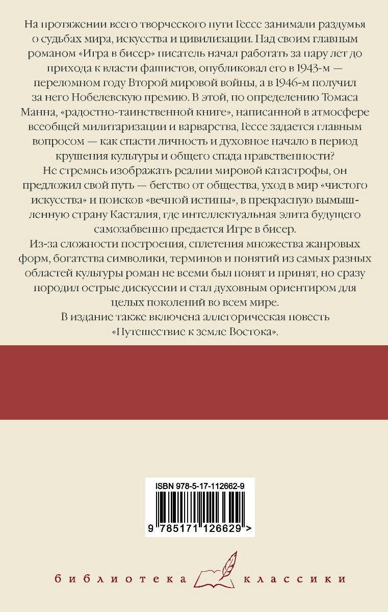 Книга Гессе Г.: Игра в бисер. Путешествие к земле Востока купить,NaN