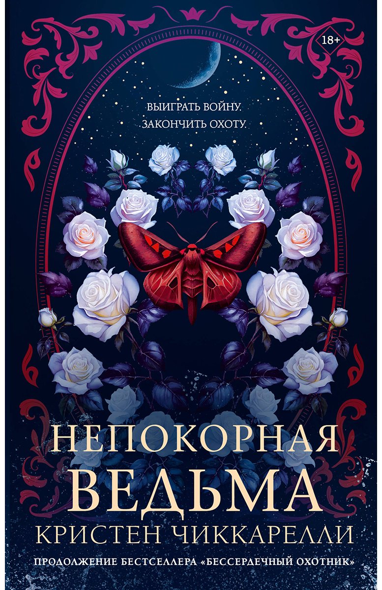Книга Чиккарелли К.: Непокорная ведьма купить,NaN