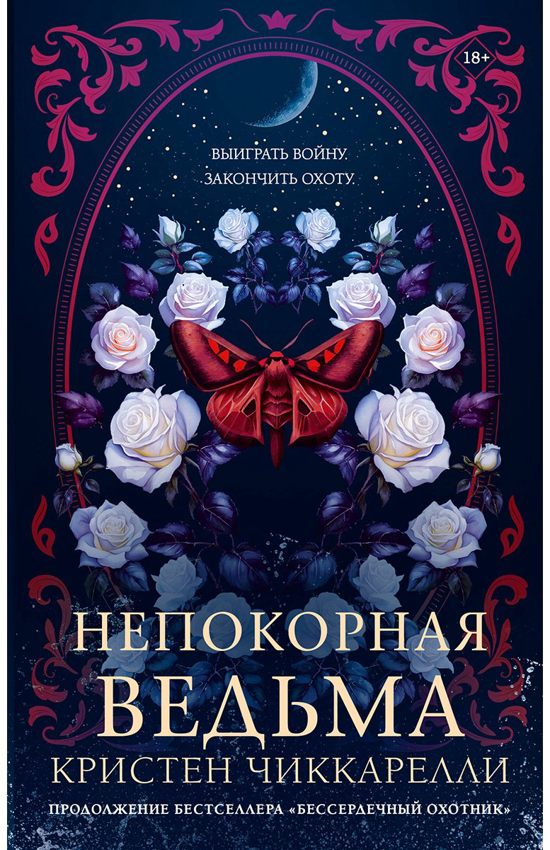 Книга Чиккарелли К.: Непокорная ведьма купить,NaN