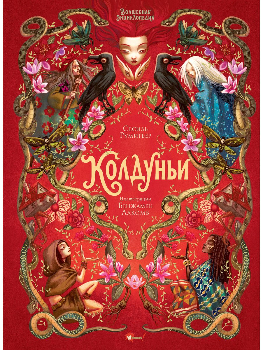 Книга Лакомб Б., Румигьер С.: Волшебная энциклопедия. Колдуньи купить,NaN