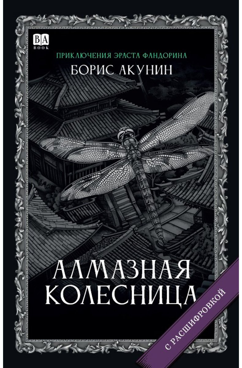 Книга Акунин Б.: Алмазная колесница. Роман с расшифровкой купить,NaN