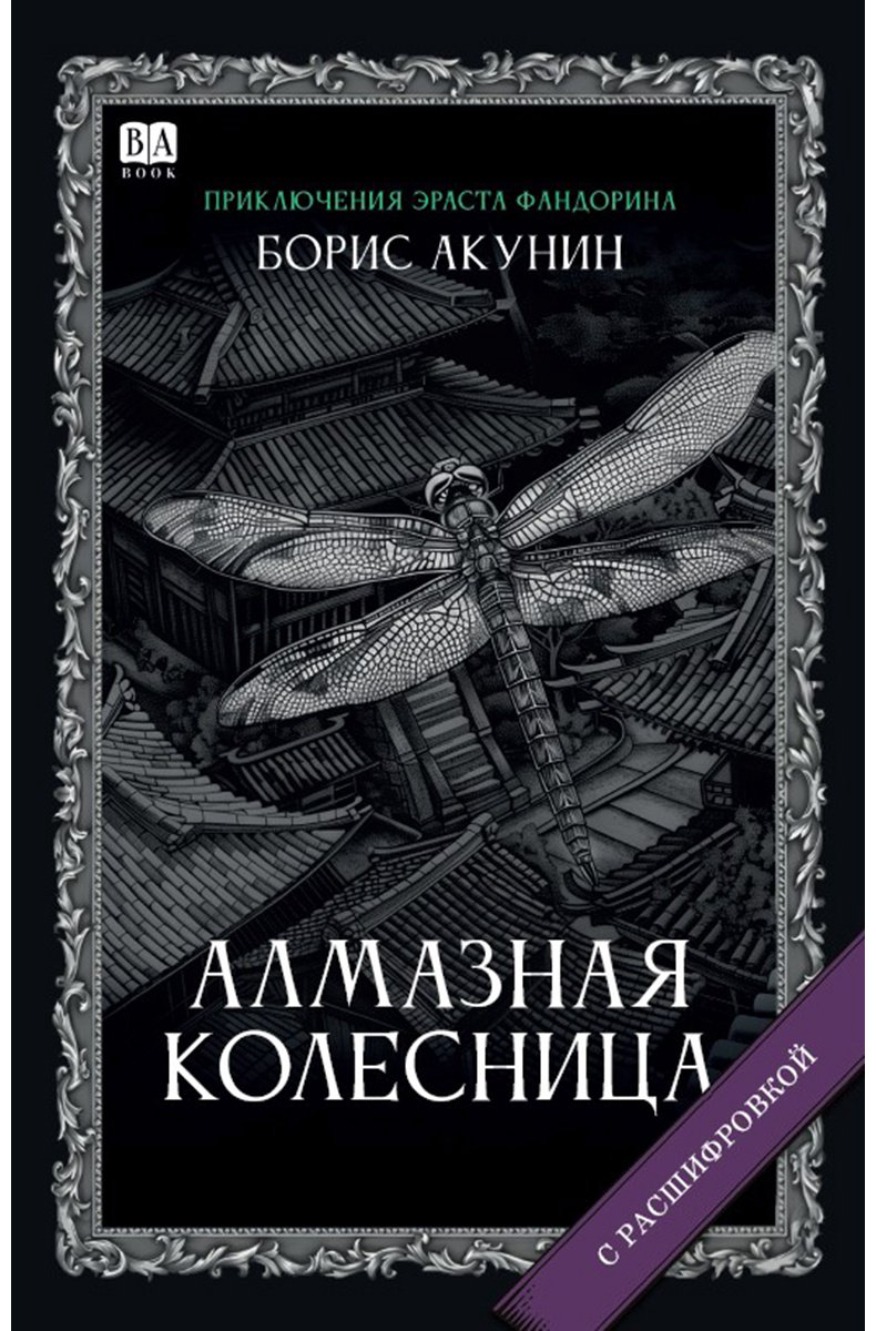 Книга Акунин Б.: Алмазная колесница. Роман с расшифровкой купить,NaN
