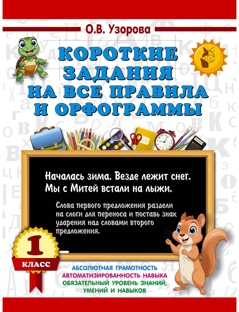 Книга Нефедова Е. А., Узорова О. В.: Короткие задания на все правила и орфограммы 1 класс купить,NaN