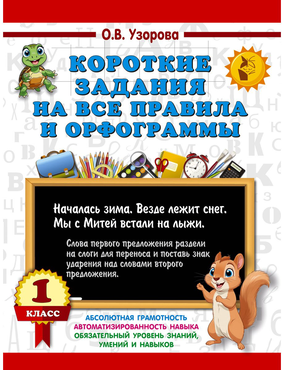 Книга Нефедова Е. А., Узорова О. В.: Короткие задания на все правила и орфограммы 1 класс купить,NaN