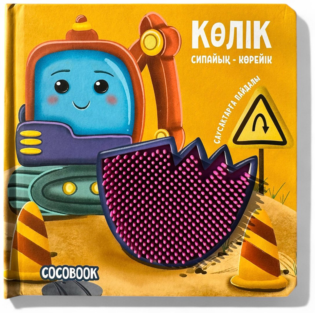 Книга Без автора: Көлік. Сипайық - көрейік купить,NaN