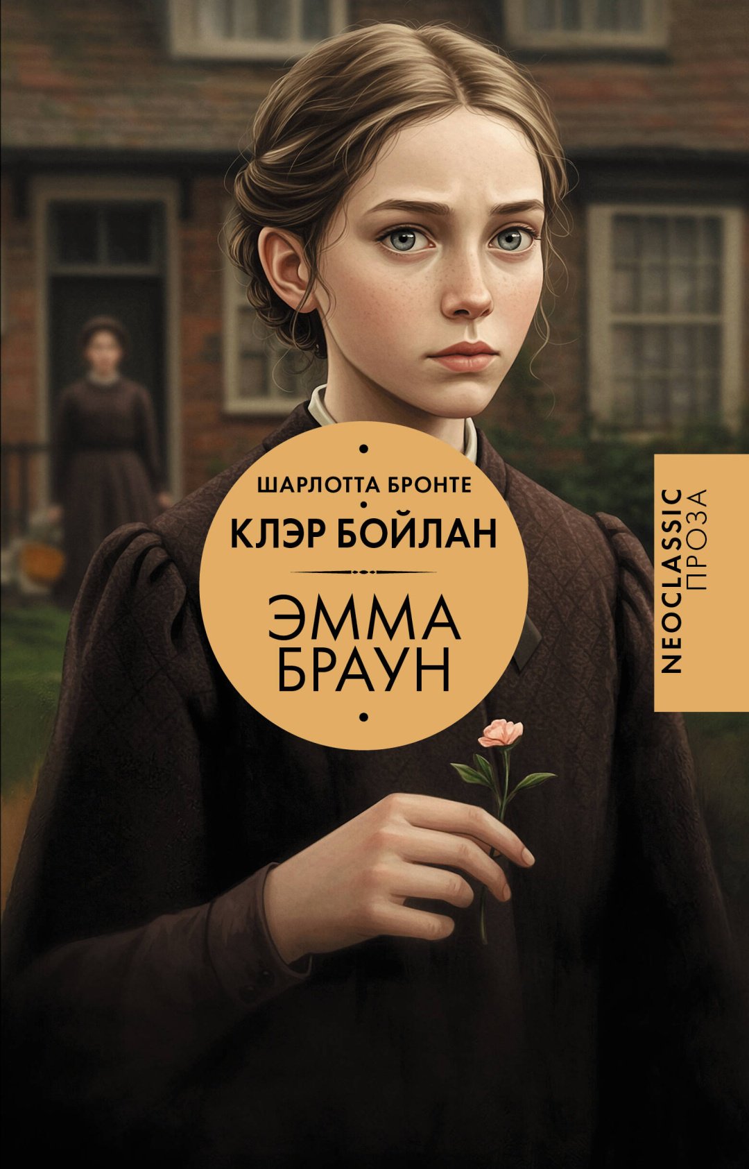 Книга Бронте Ш., Бойлан К.: Эмма Браун купить,NaN