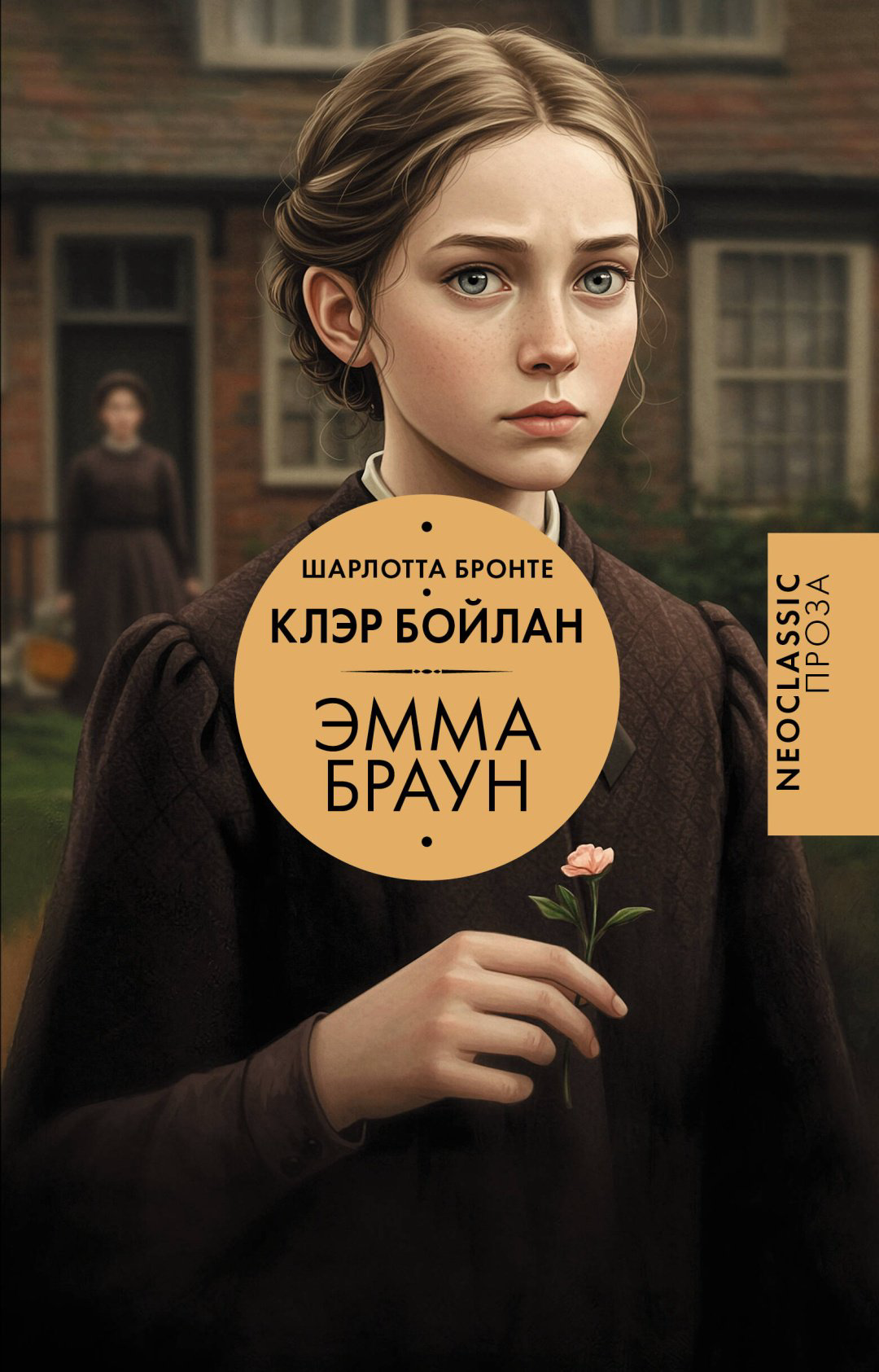 Книга Бронте Ш., Бойлан К.: Эмма Браун купить,NaN
