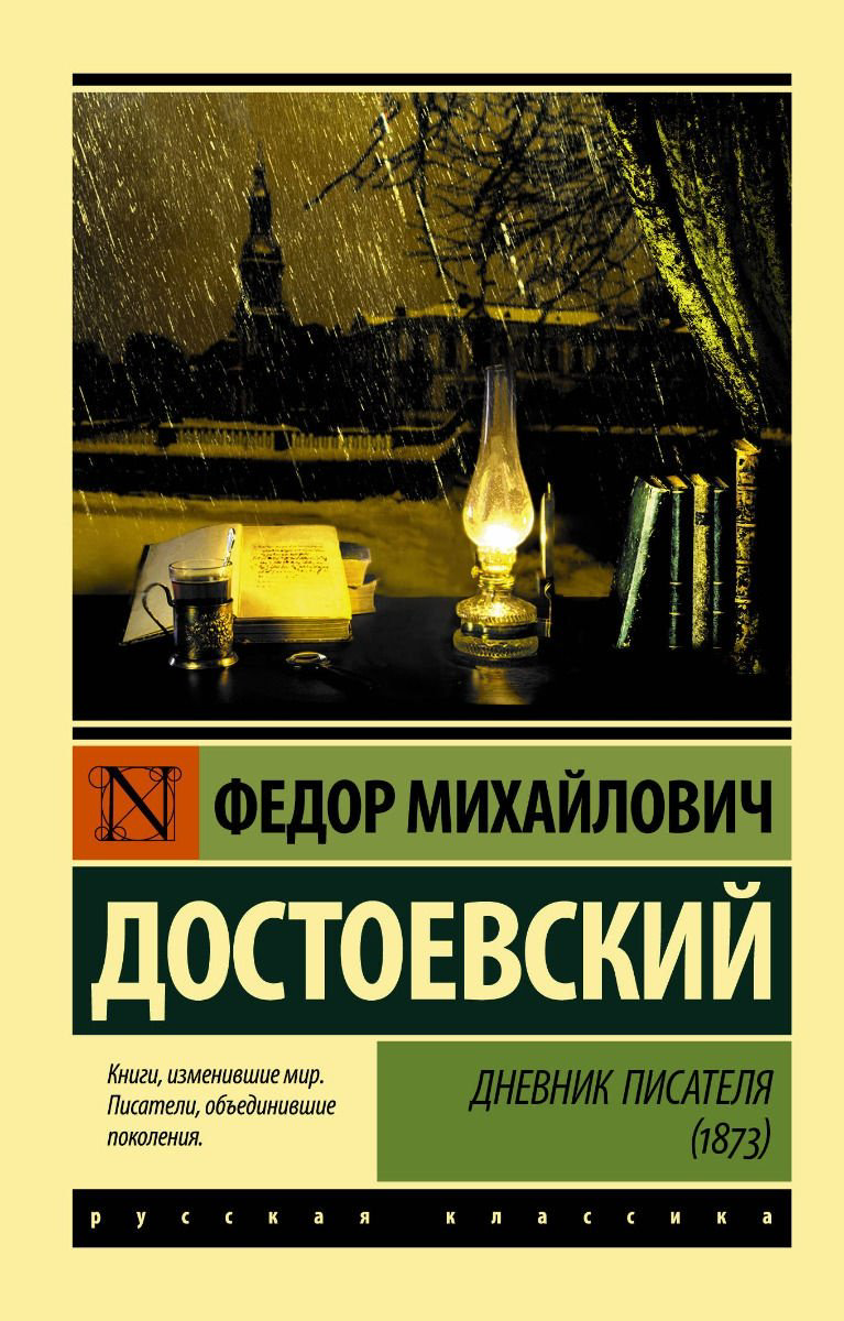 Книга Достоевский Ф.М.: Дневник писателя (1873) купить,NaN