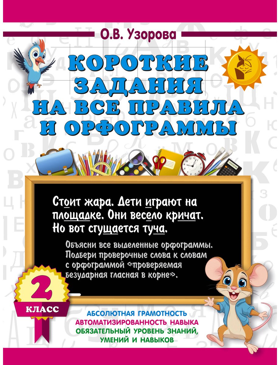 Книга Нефедова Е. А., Узорова О. В.: Короткие задания на все правила и орфограммы 2 класс купить,NaN