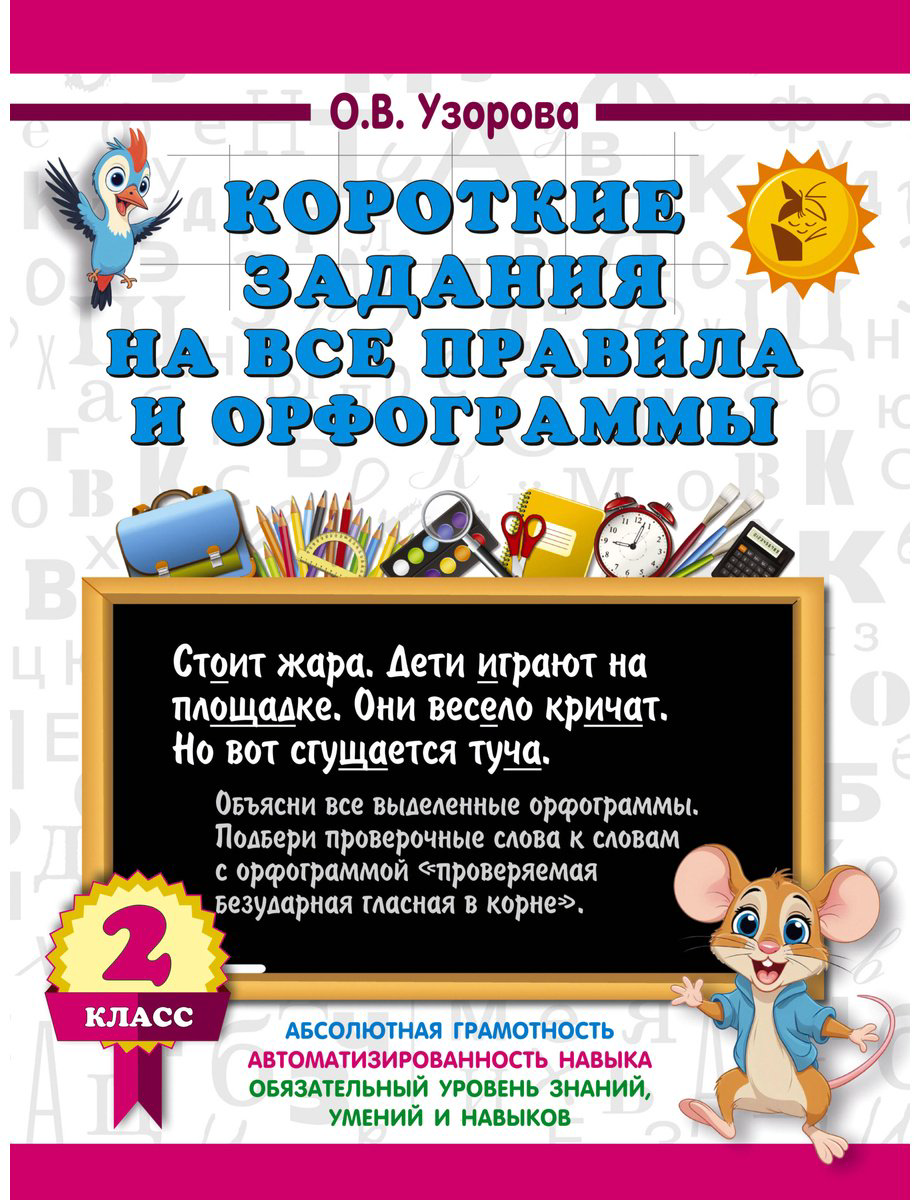 Книга Нефедова Е. А., Узорова О. В.: Короткие задания на все правила и орфограммы 2 класс купить,NaN