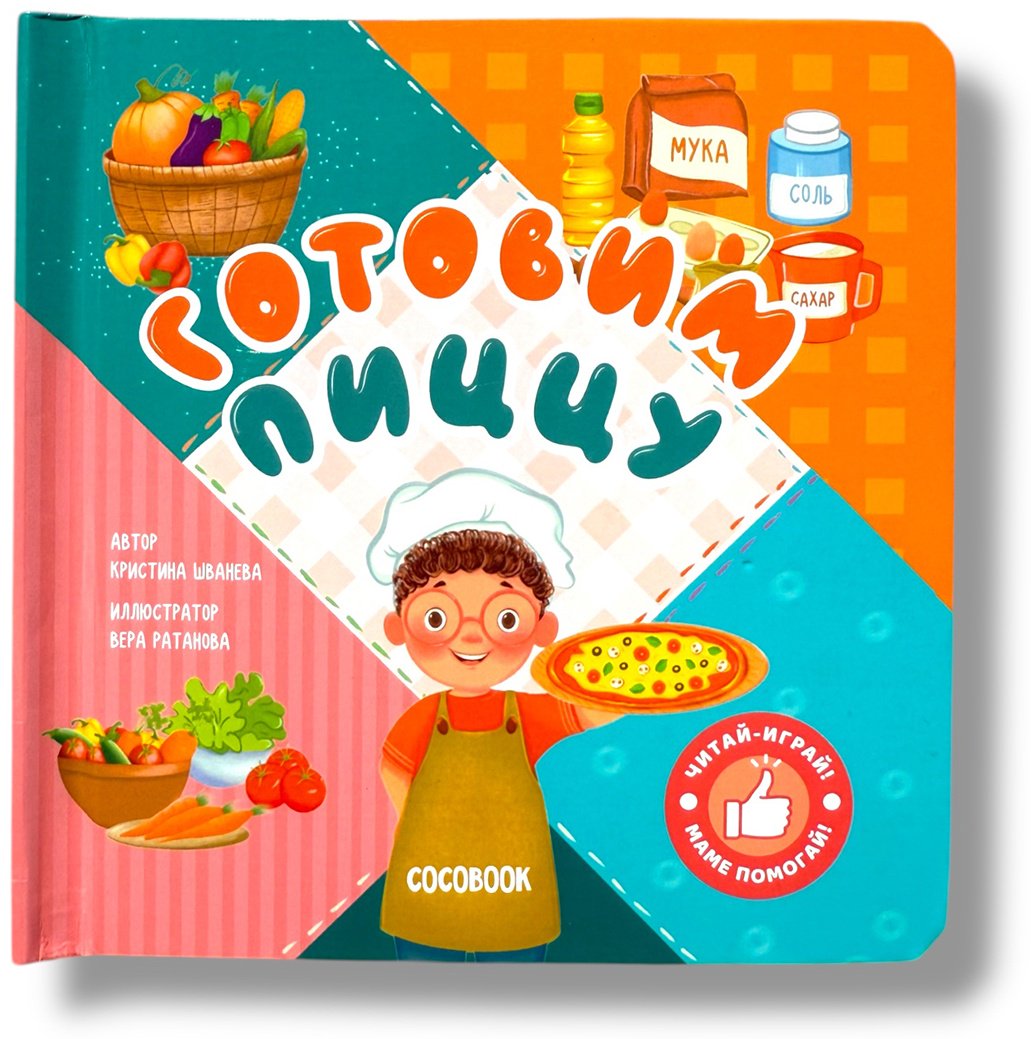 Книга Без автора: Готовим пиццу! купить,NaN