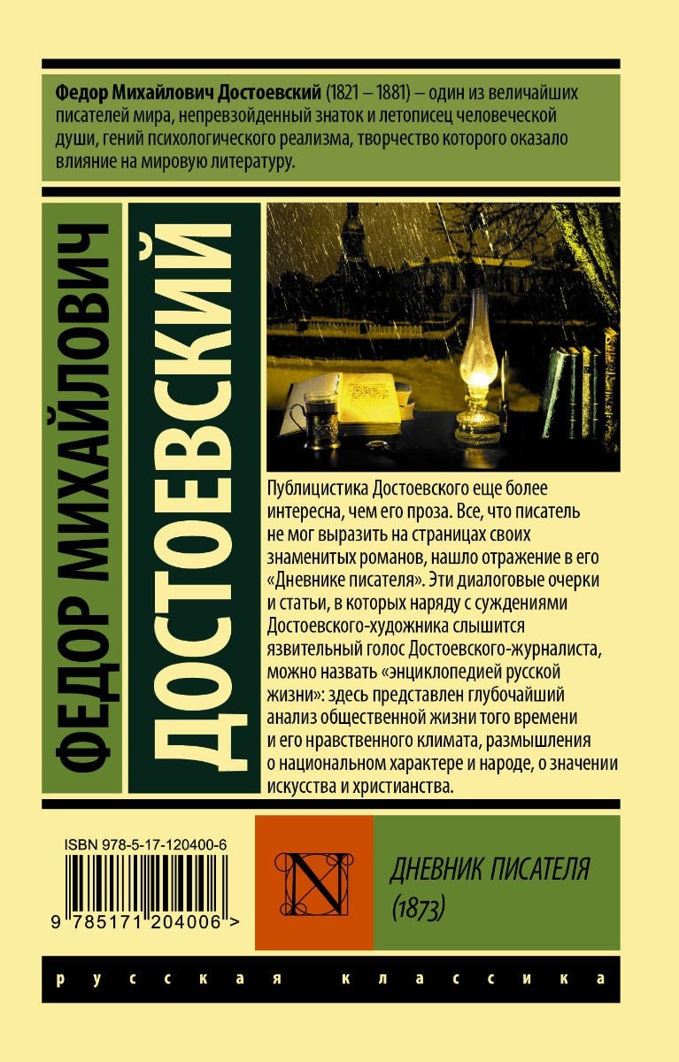 Книга Достоевский Ф.М.: Дневник писателя (1873) купить,NaN