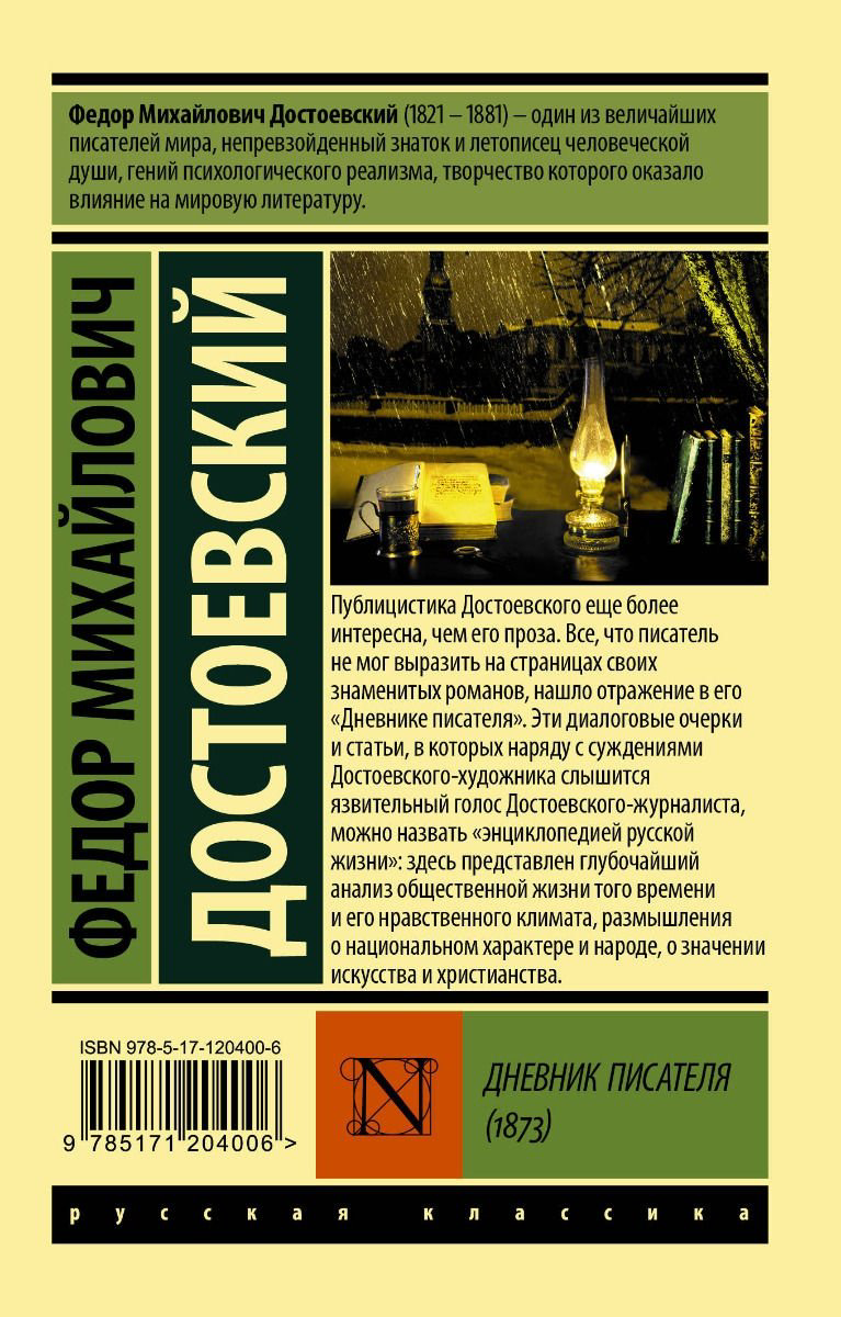 Книга Достоевский Ф.М.: Дневник писателя (1873) купить,NaN