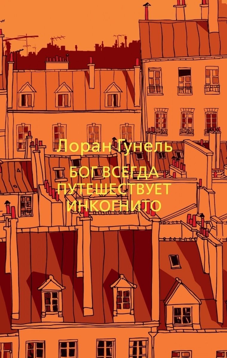 Книга Гунель Л.: Бог всегда путешествует инкогнито купить,NaN