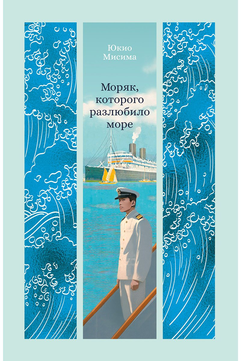 Книга Мисима Ю.: Моряк, которого разлюбило море купить,NaN