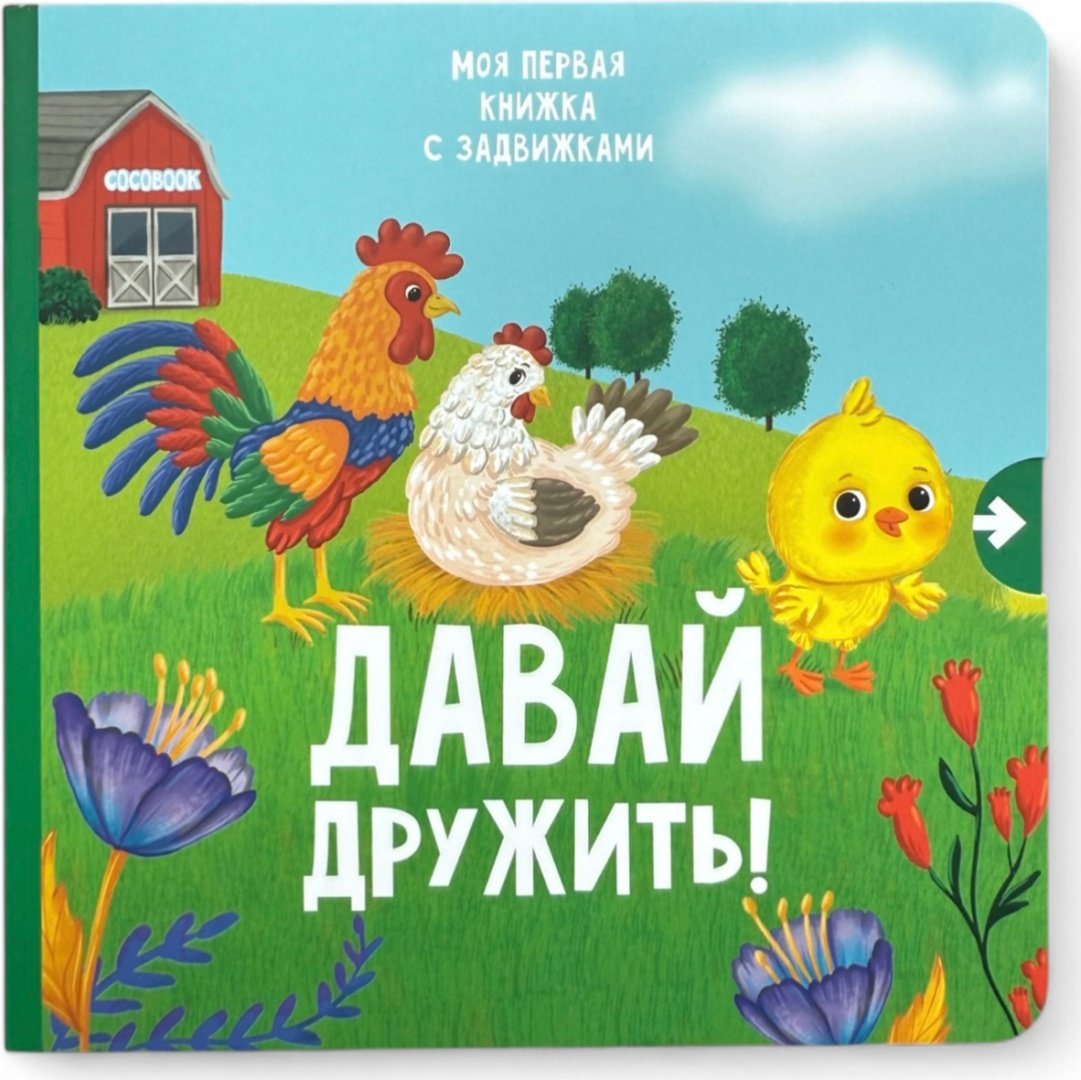 Книга Без автора: Давай дружить! купить,NaN
