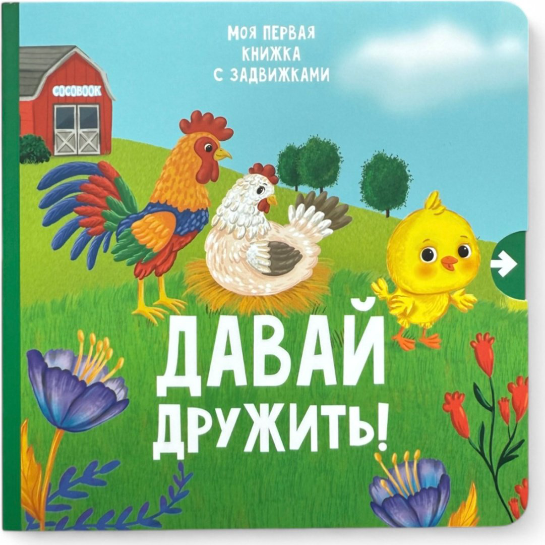 Книга Без автора: Давай дружить! купить,NaN