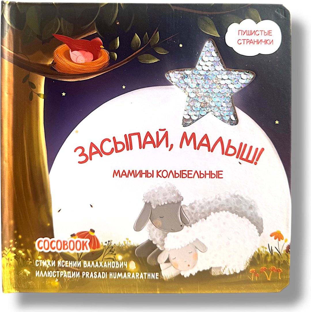 Книга Без автора: Засыпай, малыш! Мамины колыбельные купить,NaN